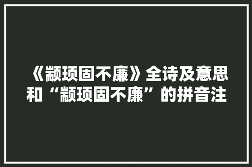 《颛顼固不廉》全诗及意思和“颛顼固不廉”的拼音注释 诗词鉴赏