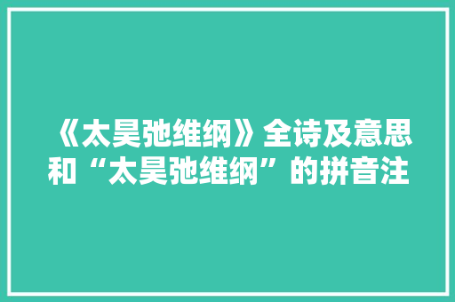 《太昊弛维纲》全诗及意思和“太昊弛维纲”的拼音注释 诗词鉴赏