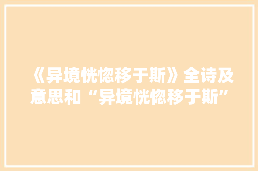 《异境恍惚移于斯》全诗及意思和“异境恍惚移于斯”的拼音注释