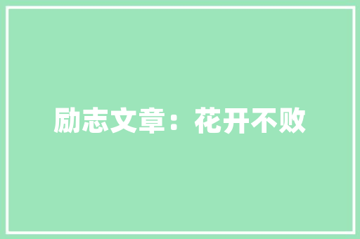 《莫教闲却春情》全诗及意思和“莫教闲却春情”的拼音注释