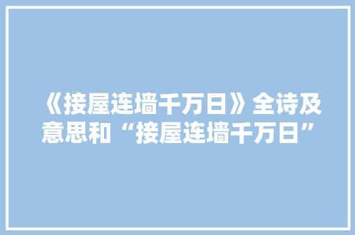 《接屋连墙千万日》全诗及意思和“接屋连墙千万日”的拼音注释 诗词鉴赏