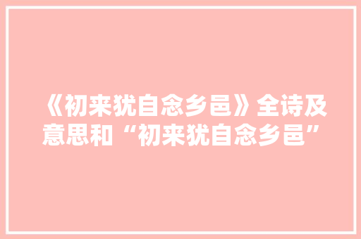 《初来犹自念乡邑》全诗及意思和“初来犹自念乡邑”的拼音注释 诗词鉴赏