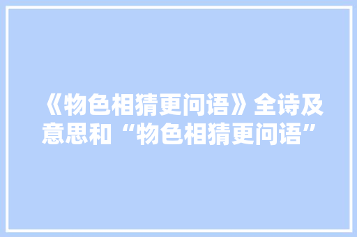 《物色相猜更问语》全诗及意思和“物色相猜更问语”的拼音注释