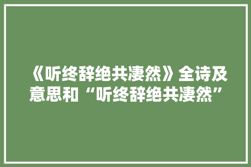 《听终辞绝共凄然》全诗及意思和“听终辞绝共凄然”的拼音注释