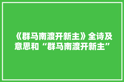 《群马南渡开新主》全诗及意思和“群马南渡开新主”的拼音注释 诗词鉴赏