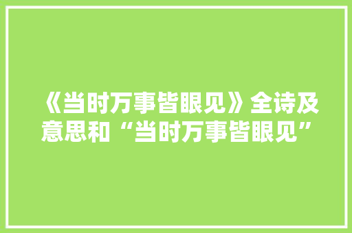 《当时万事皆眼见》全诗及意思和“当时万事皆眼见”的拼音注释