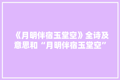 《月明伴宿玉堂空》全诗及意思和“月明伴宿玉堂空”的拼音注释 诗词鉴赏