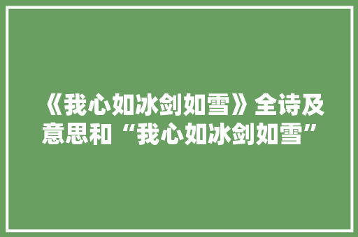 《我心如冰剑如雪》全诗及意思和“我心如冰剑如雪”的拼音注释 诗词鉴赏