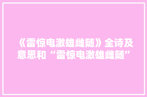 《雷惊电激雄雌随》全诗及意思和“雷惊电激雄雌随”的拼音注释