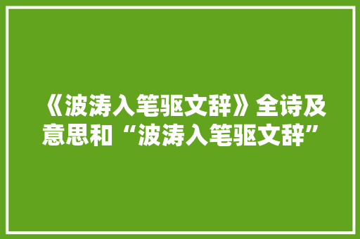 《波涛入笔驱文辞》全诗及意思和“波涛入笔驱文辞”的拼音注释