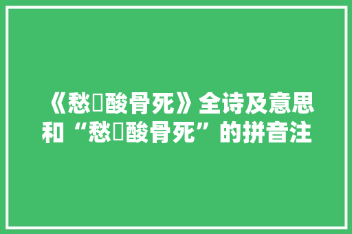 《愁狖酸骨死》全诗及意思和“愁狖酸骨死”的拼音注释 诗词鉴赏