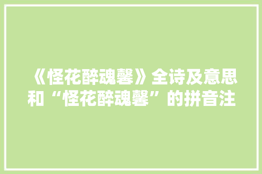 《怪花醉魂馨》全诗及意思和“怪花醉魂馨”的拼音注释 诗词鉴赏