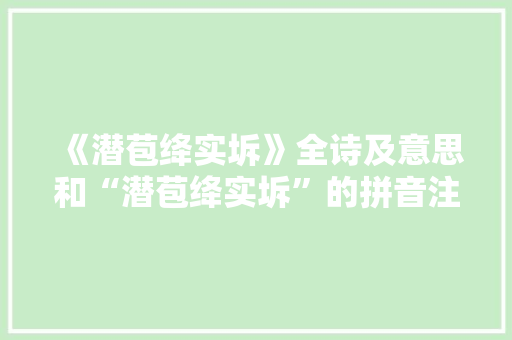 《潜苞绛实坼》全诗及意思和“潜苞绛实坼”的拼音注释 诗词鉴赏