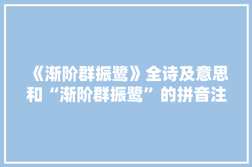 《渐阶群振鹭》全诗及意思和“渐阶群振鹭”的拼音注释 诗词鉴赏