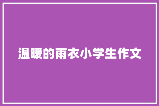 《共登临处》全诗及意思和“共登临处”的拼音注释 诗词鉴赏