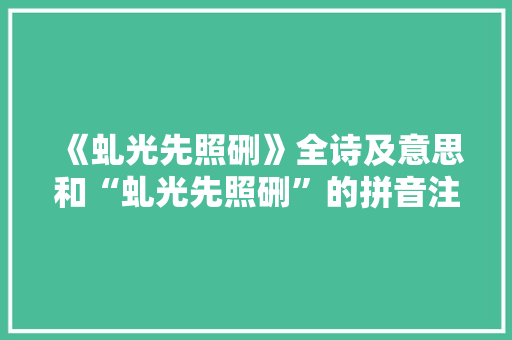 《虬光先照硎》全诗及意思和“虬光先照硎”的拼音注释 诗词鉴赏