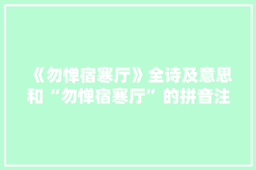 《勿惮宿寒厅》全诗及意思和“勿惮宿寒厅”的拼音注释 诗词鉴赏