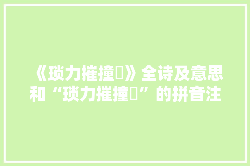 《琐力摧撞筳》全诗及意思和“琐力摧撞筳”的拼音注释 诗词鉴赏
