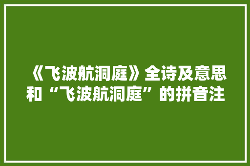 《飞波航洞庭》全诗及意思和“飞波航洞庭”的拼音注释 诗词鉴赏