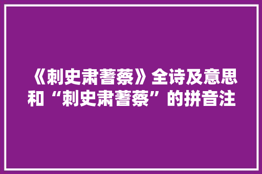 《刺史肃蓍蔡》全诗及意思和“刺史肃蓍蔡”的拼音注释