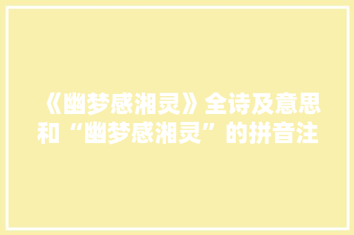 《幽梦感湘灵》全诗及意思和“幽梦感湘灵”的拼音注释
