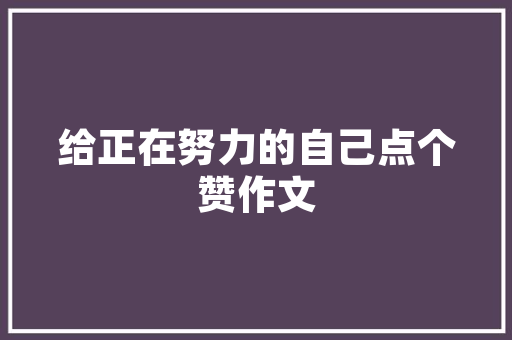 《长有桂娥看客》全诗及意思和“长有桂娥看客”的拼音注释