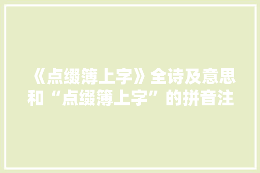 《点缀簿上字》全诗及意思和“点缀簿上字”的拼音注释 诗词鉴赏
