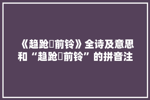 《趋跄閤前铃》全诗及意思和“趋跄閤前铃”的拼音注释 诗词鉴赏