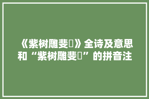 《紫树雕斐亹》全诗及意思和“紫树雕斐亹”的拼音注释 诗词鉴赏