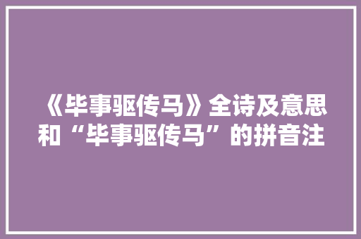 《毕事驱传马》全诗及意思和“毕事驱传马”的拼音注释 诗词鉴赏