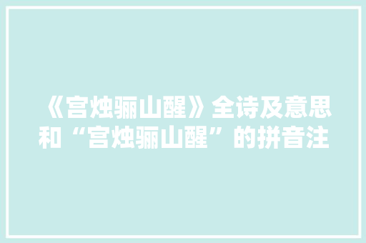 《宫烛骊山醒》全诗及意思和“宫烛骊山醒”的拼音注释