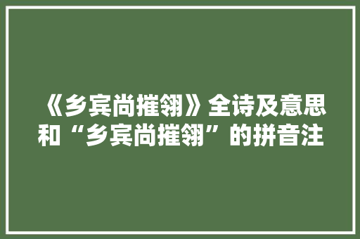 《乡宾尚摧翎》全诗及意思和“乡宾尚摧翎”的拼音注释 诗词鉴赏