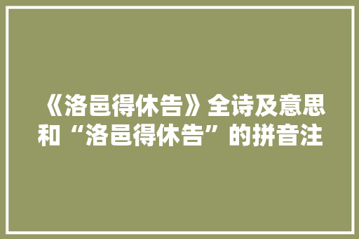 《洛邑得休告》全诗及意思和“洛邑得休告”的拼音注释 诗词鉴赏