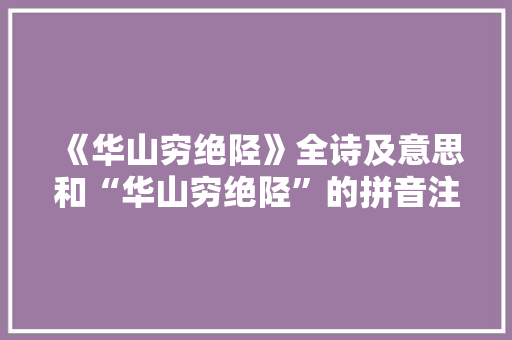 《华山穷绝陉》全诗及意思和“华山穷绝陉”的拼音注释 诗词鉴赏