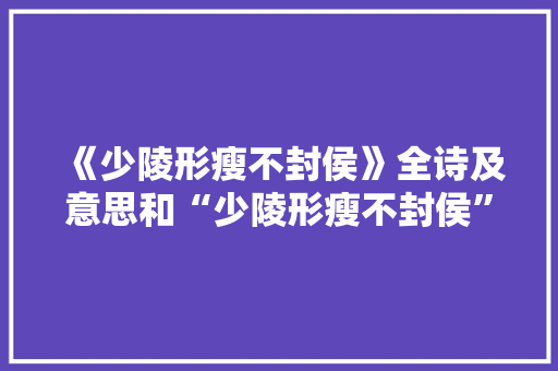 《少陵形瘦不封侯》全诗及意思和“少陵形瘦不封侯”的拼音注释