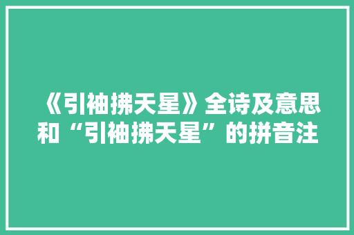 《引袖拂天星》全诗及意思和“引袖拂天星”的拼音注释 诗词鉴赏
