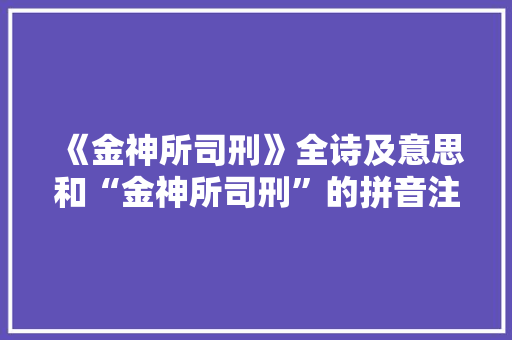 《金神所司刑》全诗及意思和“金神所司刑”的拼音注释 诗词鉴赏
