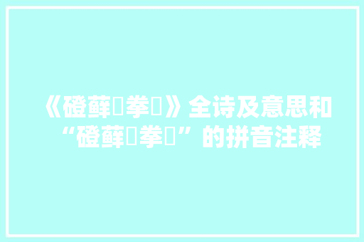 《磴藓澾拳跼》全诗及意思和“磴藓澾拳跼”的拼音注释 诗词鉴赏