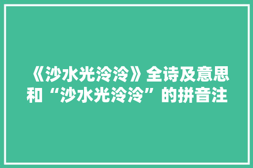 《沙水光泠泠》全诗及意思和“沙水光泠泠”的拼音注释