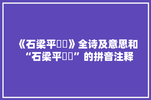 《石梁平侹侹》全诗及意思和“石梁平侹侹”的拼音注释 诗词鉴赏