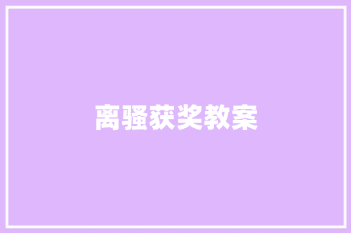 《雪山无色》全诗及意思和“雪山无色”的拼音注释 诗词鉴赏