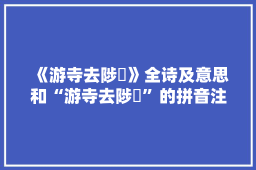 《游寺去陟巘》全诗及意思和“游寺去陟巘”的拼音注释 诗词鉴赏