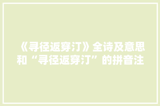 《寻径返穿汀》全诗及意思和“寻径返穿汀”的拼音注释 诗词鉴赏
