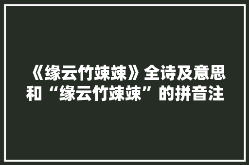 《缘云竹竦竦》全诗及意思和“缘云竹竦竦”的拼音注释 诗词鉴赏