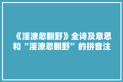《淫潦忽翻野》全诗及意思和“淫潦忽翻野”的拼音注释
