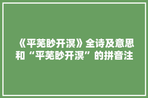《平芜眇开溟》全诗及意思和“平芜眇开溟”的拼音注释