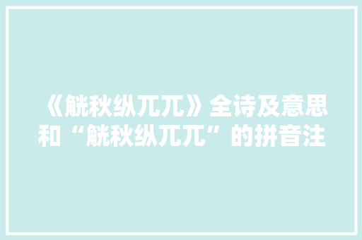 《觥秋纵兀兀》全诗及意思和“觥秋纵兀兀”的拼音注释 诗词鉴赏