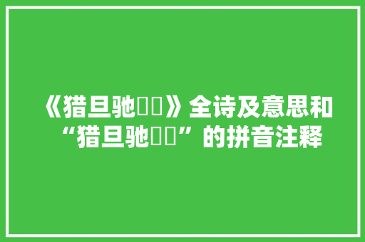 《猎旦驰駉駉》全诗及意思和“猎旦驰駉駉”的拼音注释 诗词鉴赏