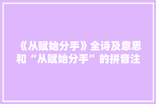 《从赋始分手》全诗及意思和“从赋始分手”的拼音注释 诗词鉴赏