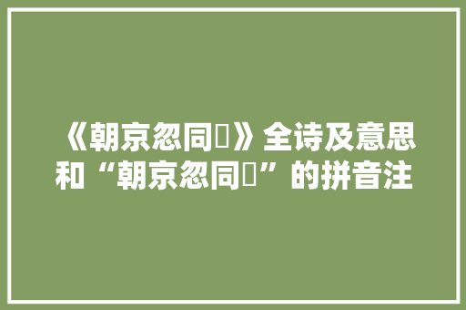 《朝京忽同舲》全诗及意思和“朝京忽同舲”的拼音注释 诗词鉴赏